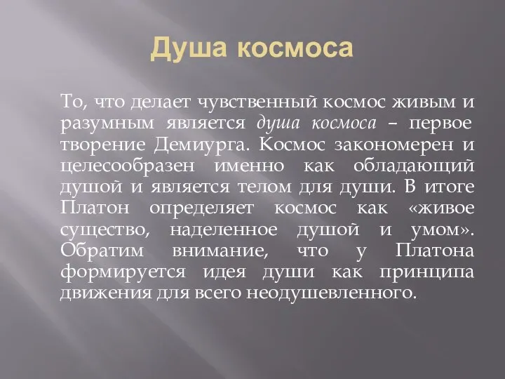 Душа космоса То, что делает чувственный космос живым и разумным является