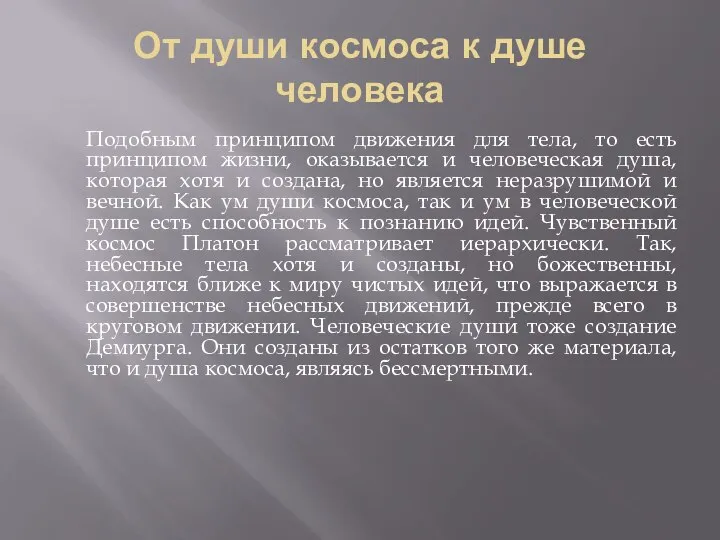 От души космоса к душе человека Подобным принципом движения для тела,