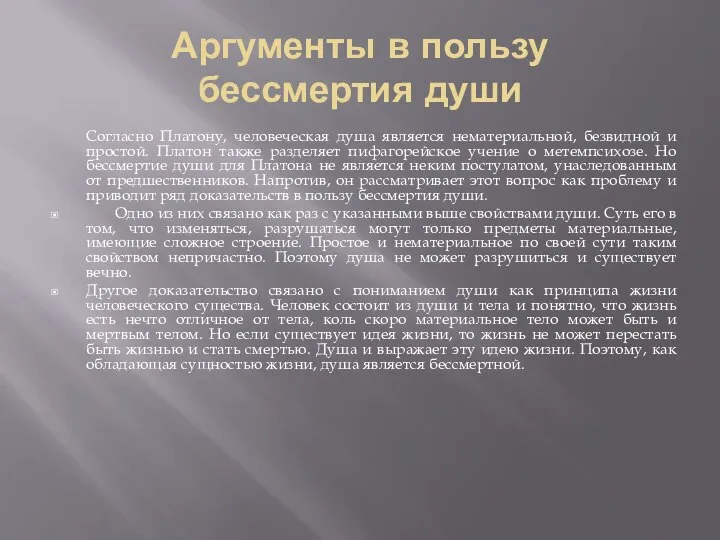 Аргументы в пользу бессмертия души Согласно Платону, человеческая душа является нематериальной,