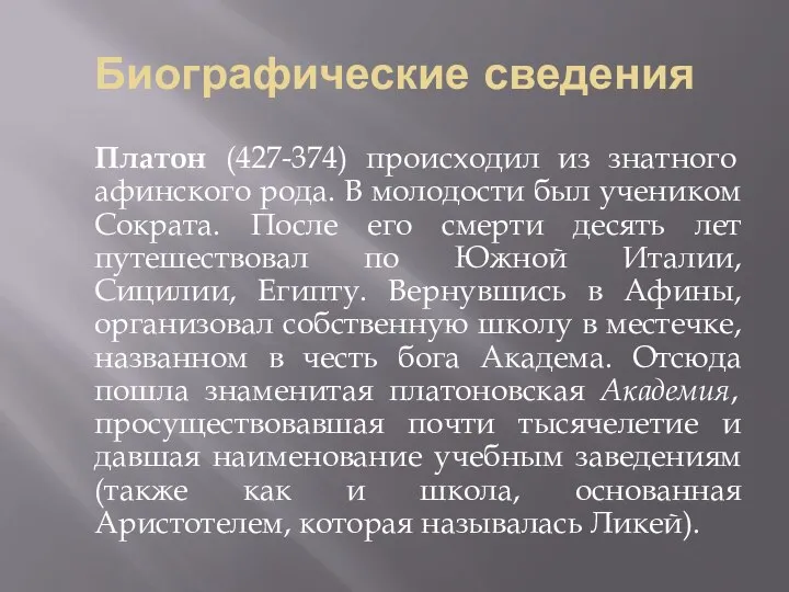 Биографические сведения Платон (427-374) происходил из знатного афинского рода. В молодости