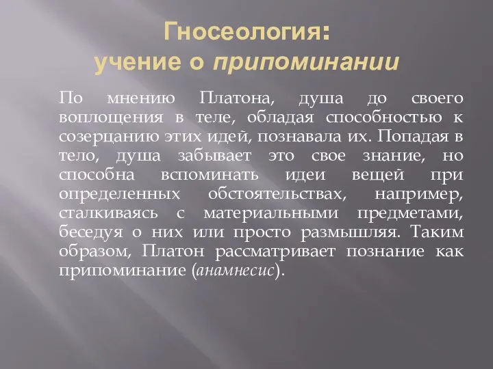 Гносеология: учение о припоминании По мнению Платона, душа до своего воплощения