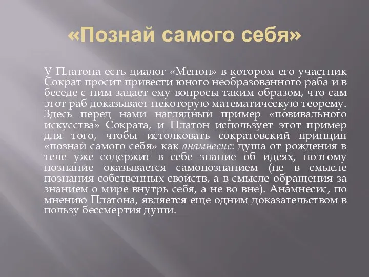 «Познай самого себя» У Платона есть диалог «Менон» в котором его