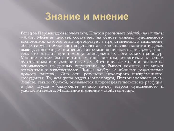 Знание и мнение Вслед за Парменидом и элеатами, Платон различает собственно