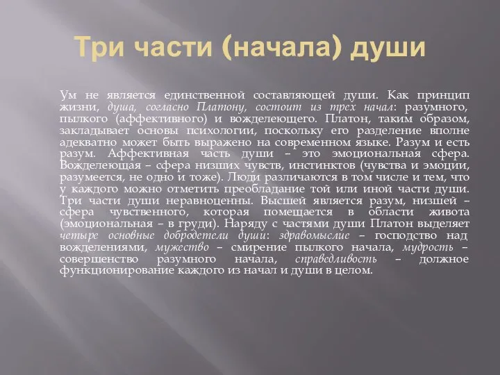 Три части (начала) души Ум не является единственной составляющей души. Как