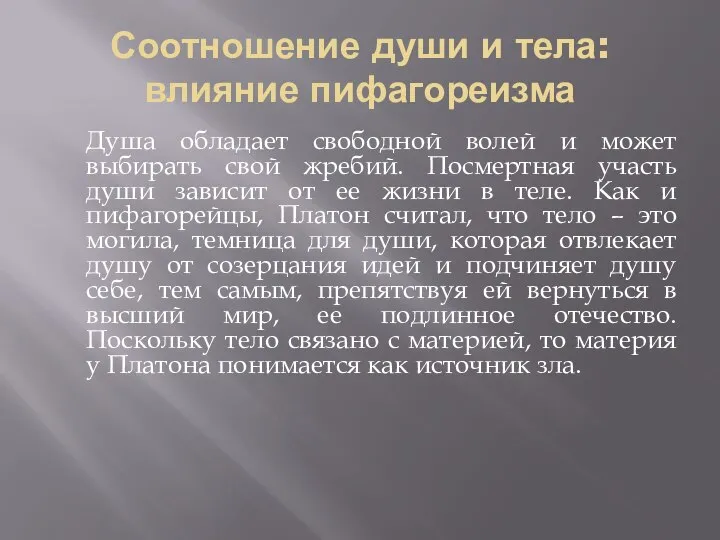 Соотношение души и тела: влияние пифагореизма Душа обладает свободной волей и