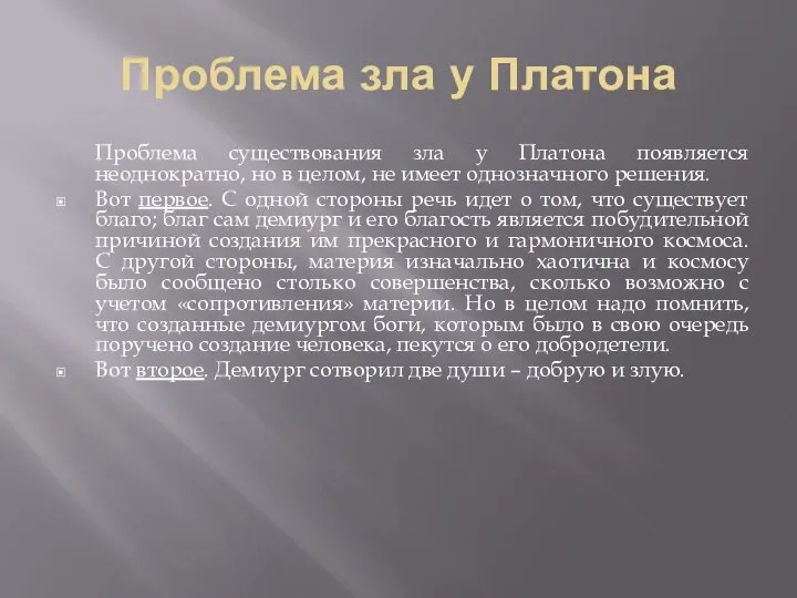 Проблема зла у Платона Проблема существования зла у Платона появляется неоднократно,