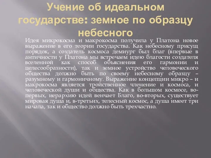 Учение об идеальном государстве: земное по образцу небесного Идея микрокосма и