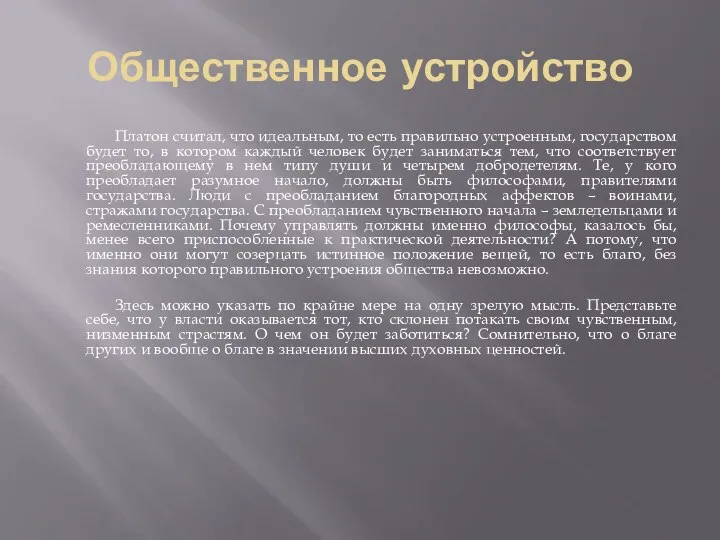 Общественное устройство Платон считал, что идеальным, то есть правильно устроенным, государством