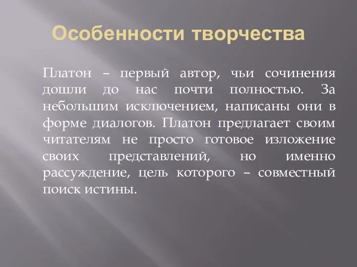 Особенности творчества Платон – первый автор, чьи сочинения дошли до нас