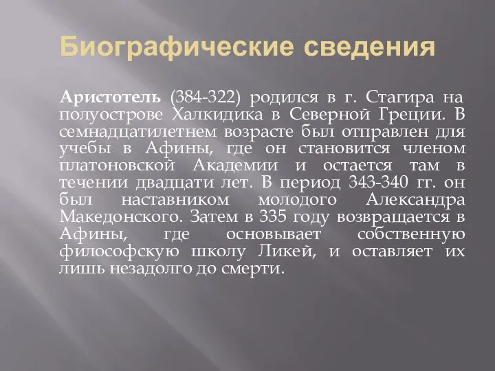 Биографические сведения Аристотель (384-322) родился в г. Стагира на полуострове Халкидика