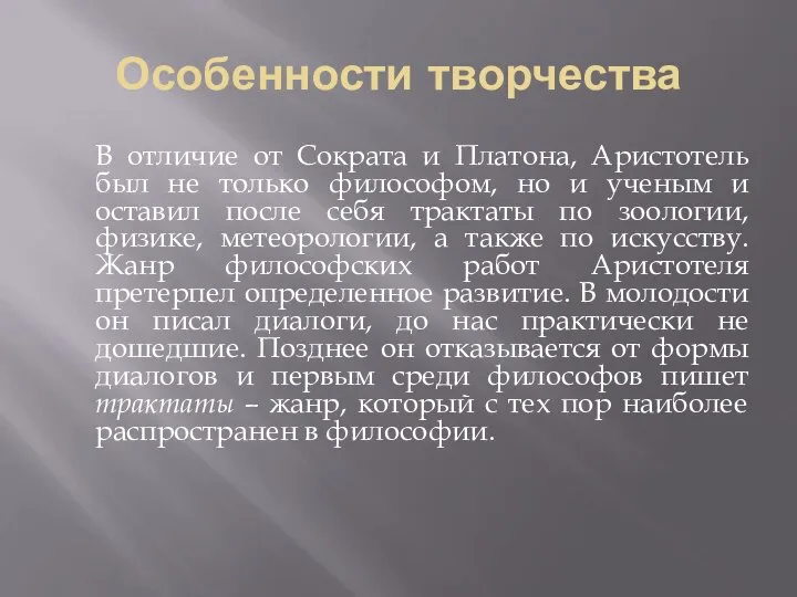 Особенности творчества В отличие от Сократа и Платона, Аристотель был не