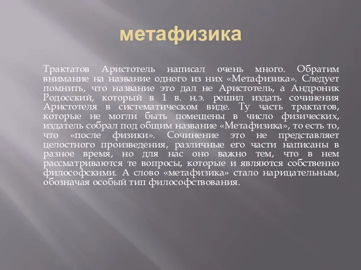 метафизика Трактатов Аристотель написал очень много. Обратим внимание на название одного