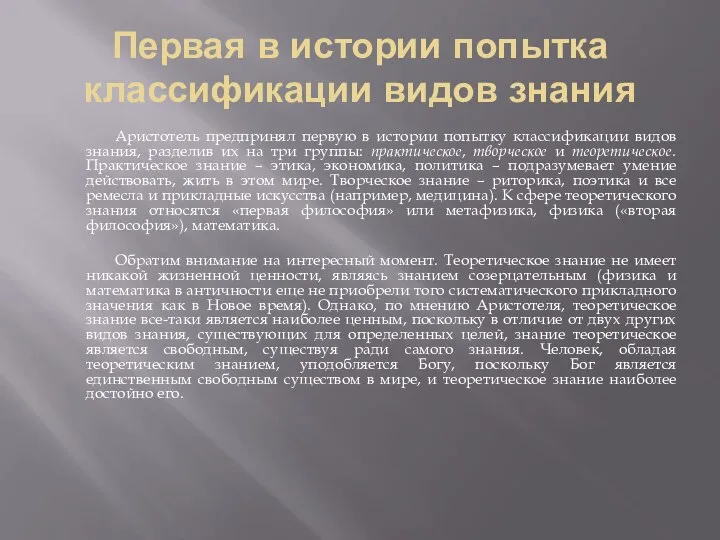 Первая в истории попытка классификации видов знания Аристотель предпринял первую в