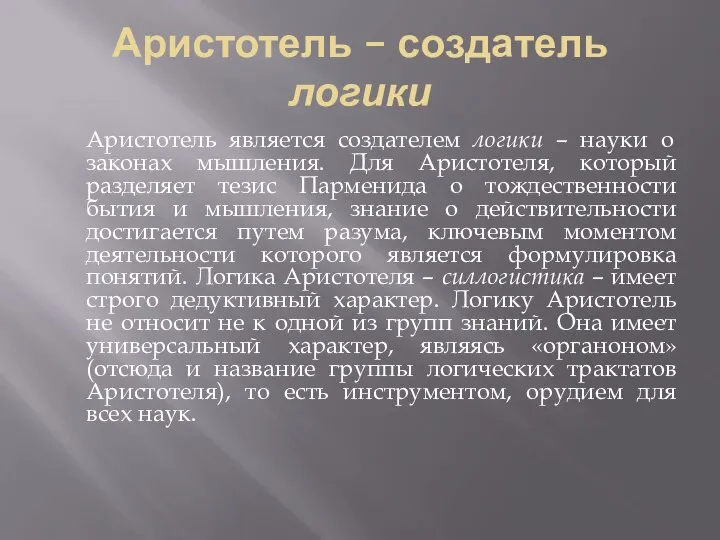 Аристотель – создатель логики Аристотель является создателем логики – науки о