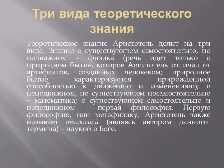 Три вида теоретического знания Теоретическое знание Аристотель делит на три вида.