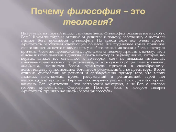 Почему философия – это теология? Получается на первый взгляд странная вещь.