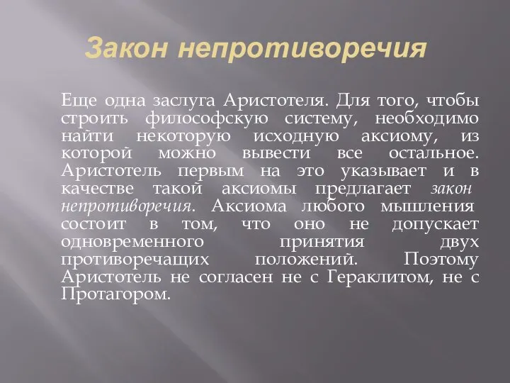 Закон непротиворечия Еще одна заслуга Аристотеля. Для того, чтобы строить философскую