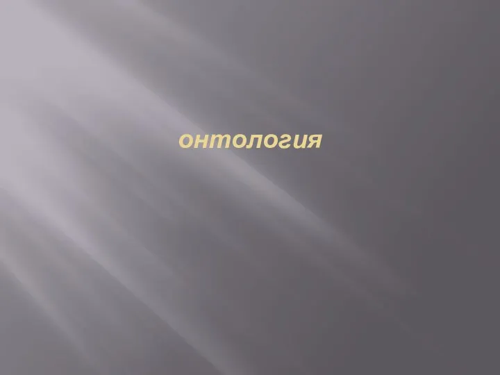 онтология