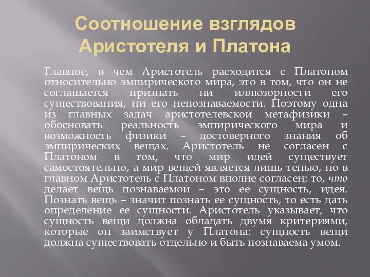 Соотношение взглядов Аристотеля и Платона Главное, в чем Аристотель расходится с