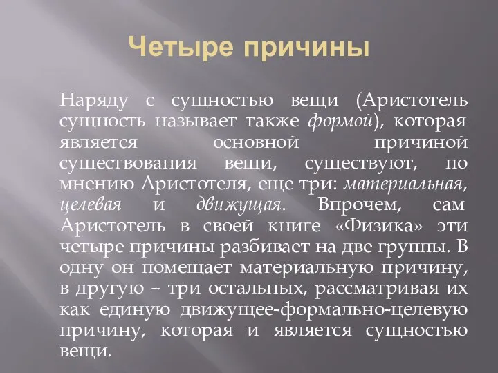 Четыре причины Наряду с сущностью вещи (Аристотель сущность называет также формой),