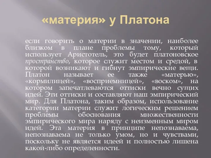 «материя» у Платона если говорить о материи в значении, наиболее близком