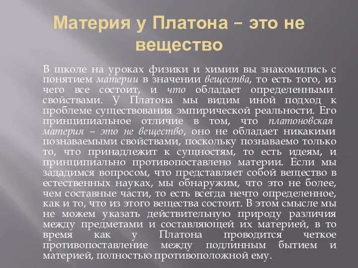 Материя у Платона – это не вещество В школе на уроках