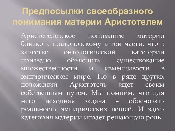 Предпосылки своеобразного понимания материи Аристотелем Аристотелевское понимание материи близко к платоновскому