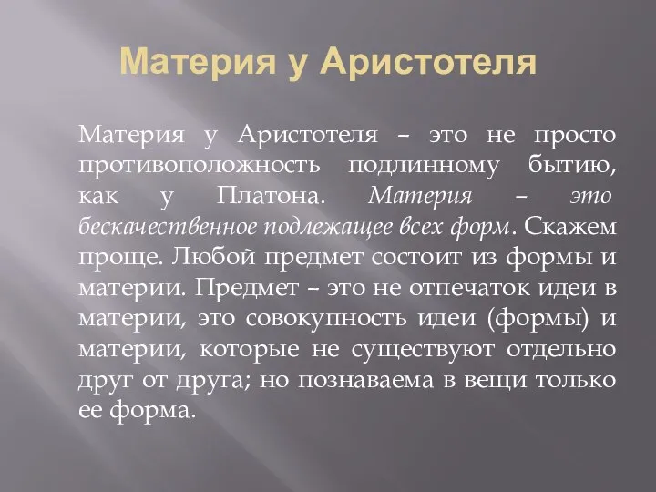 Материя у Аристотеля Материя у Аристотеля – это не просто противоположность