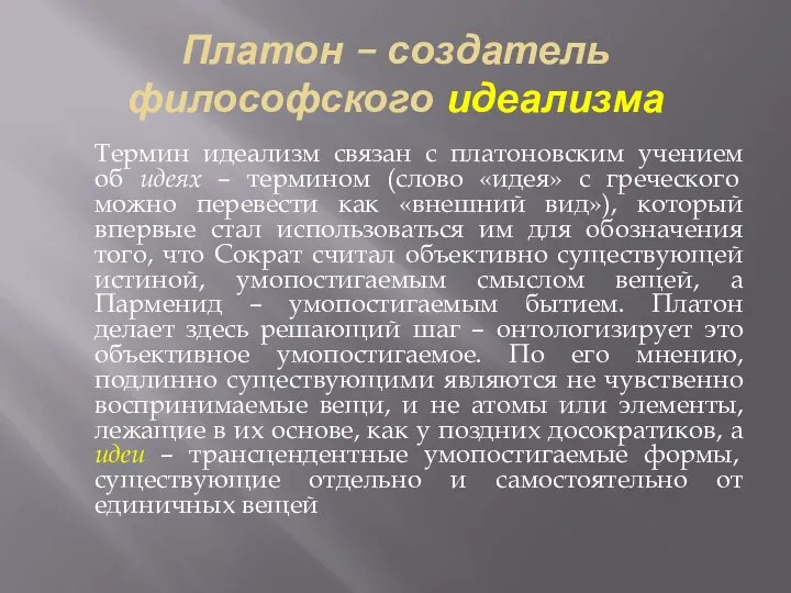 Платон – создатель философского идеализма Термин идеализм связан с платоновским учением