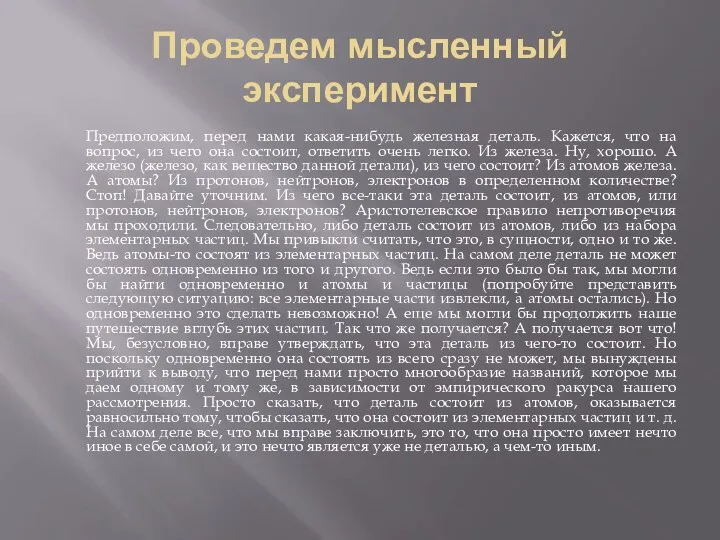 Проведем мысленный эксперимент Предположим, перед нами какая-нибудь железная деталь. Кажется, что