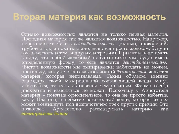 Вторая материя как возможность Однако возможностью является не только первая материя.