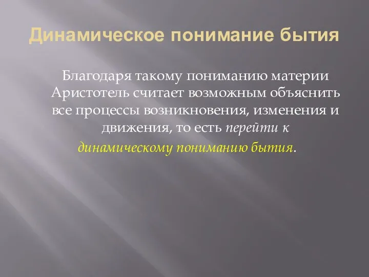 Динамическое понимание бытия Благодаря такому пониманию материи Аристотель считает возможным объяснить