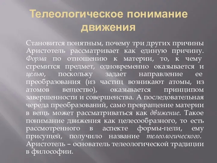 Телеологическое понимание движения Становится понятным, почему три других причины Аристотель рассматривает