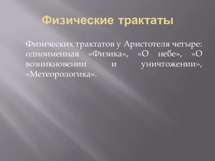 Физические трактаты Физических трактатов у Аристотеля четыре: одноименная «Физика», «О небе», «О возникновении и уничтожении», «Метеорологика».