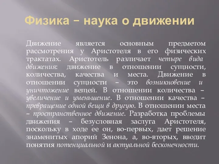 Физика – наука о движении Движение является основным предметом рассмотрения у