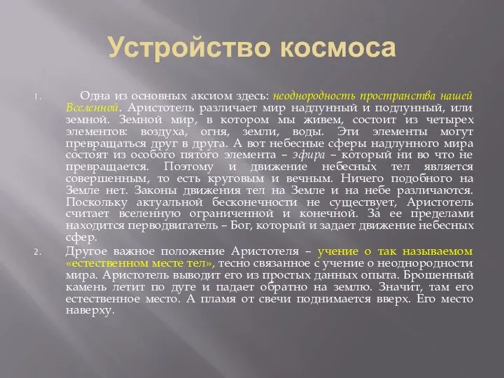 Устройство космоса Одна из основных аксиом здесь: неоднородность пространства нашей Вселенной.