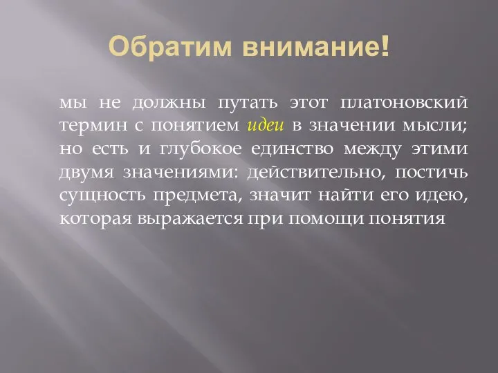 Обратим внимание! мы не должны путать этот платоновский термин с понятием