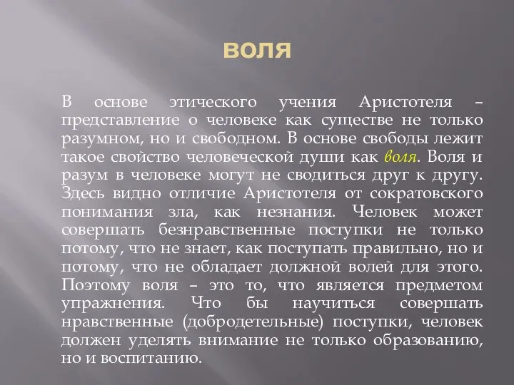 воля В основе этического учения Аристотеля – представление о человеке как