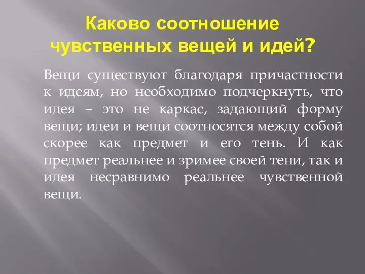 Каково соотношение чувственных вещей и идей? Вещи существуют благодаря причастности к