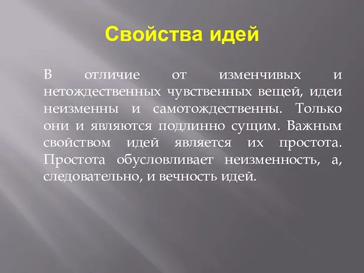 Свойства идей В отличие от изменчивых и нетождественных чувственных вещей, идеи