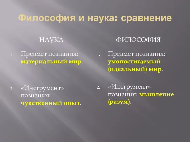 Философия и наука: сравнение НАУКА ФИЛОСОФИЯ Предмет познания: материальный мир. «Инструмент»