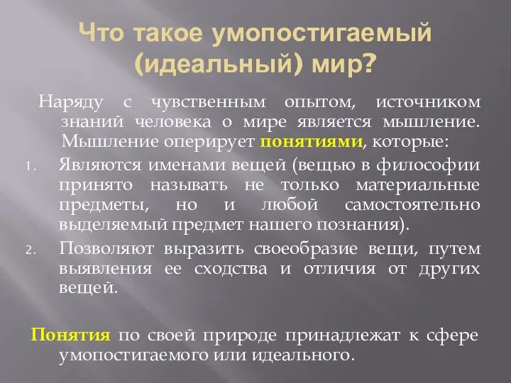 Что такое умопостигаемый (идеальный) мир? Наряду с чувственным опытом, источником знаний