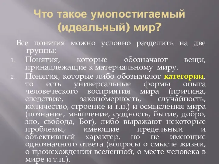 Что такое умопостигаемый (идеальный) мир? Все понятия можно условно разделить на