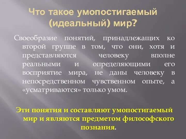 Что такое умопостигаемый (идеальный) мир? Своеобразие понятий, принадлежащих ко второй группе