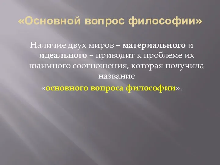 «Основной вопрос философии» Наличие двух миров – материального и идеального –