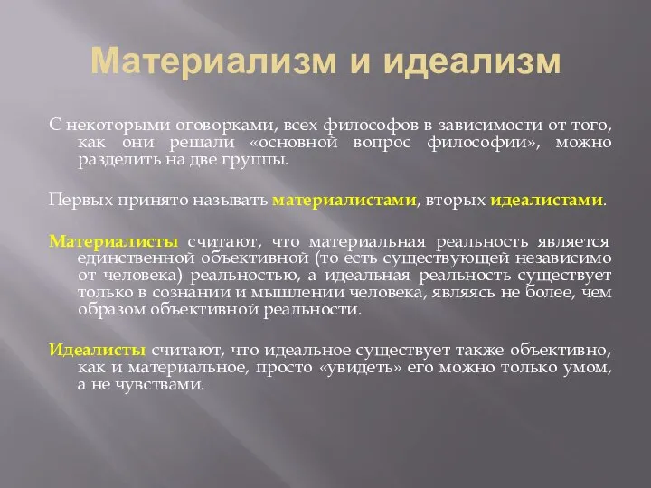 Материализм и идеализм С некоторыми оговорками, всех философов в зависимости от