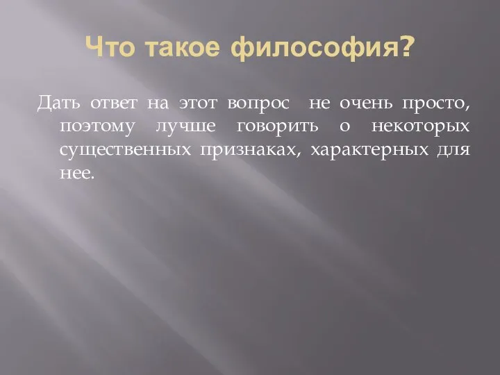 Что такое философия? Дать ответ на этот вопрос не очень просто,