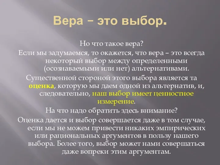 Вера – это выбор. Но что такое вера? Если мы задумаемся,