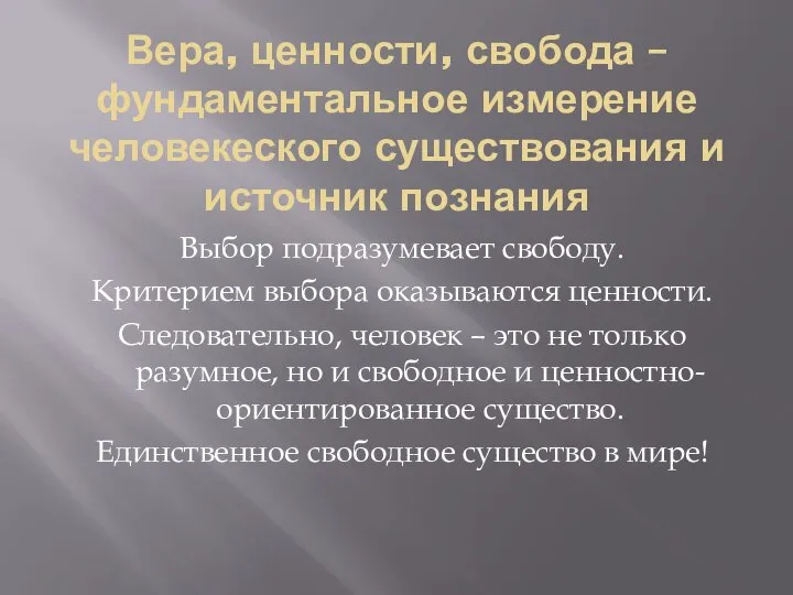 Вера, ценности, свобода – фундаментальное измерение человекеского существования и источник познания