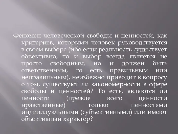 Феномен человеческой свободы и ценностей, как критериев, которыми человек руководствуется в